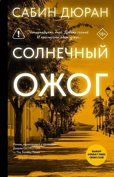 Солнечный ожог: купить с доставкой по Кипру или в книжных магазинах Букберри в Лимасоле, Ларнаке и Пафосе