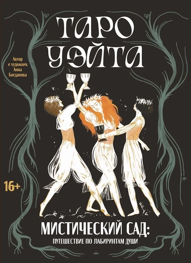 Таро Уэйта. Мистический сад: путешествие по лабиринтам души: купить с доставкой по Кипру или в книжных магазинах Букберри в Лимасоле, Ларнаке и Пафосе