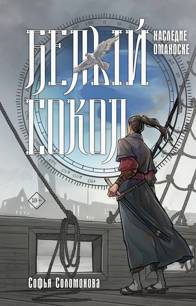 Белый сокол. Наследие Оманоске: купить с доставкой по Кипру или в книжных магазинах Букберри в Лимасоле, Ларнаке и Пафосе