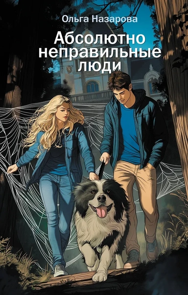 Абсолютно неправильные люди: купить с доставкой по Кипру или в книжных магазинах Букберри в Лимасоле, Ларнаке и Пафосе