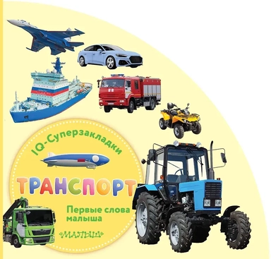 Транспорт: купить с доставкой по Кипру или в книжных магазинах Букберри в Лимасоле, Ларнаке и Пафосе