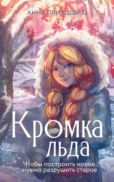Кромка льда: купить с доставкой по Кипру или в книжных магазинах Букберри в Лимасоле, Ларнаке и Пафосе