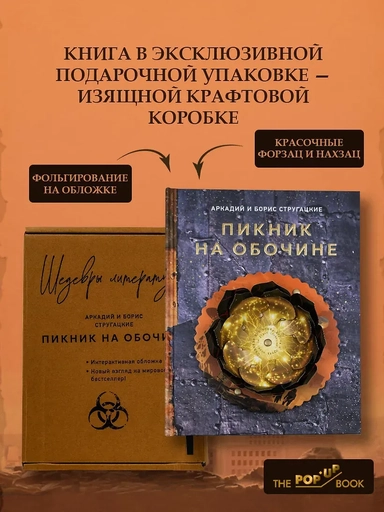Пикник на обочине: купить с доставкой по Кипру или в книжных магазинах Букберри в Лимасоле, Ларнаке и Пафосе