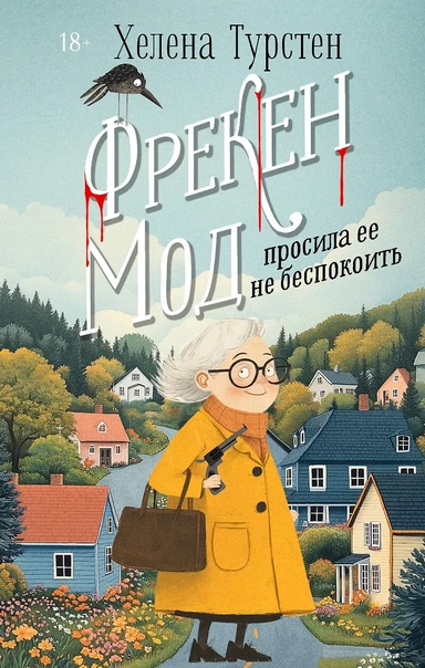 Фрекен Мод просила ее не беспокоить: купить с доставкой по Кипру или в книжных магазинах Букберри в Лимасоле, Ларнаке и Пафосе