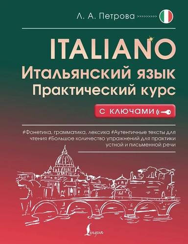 Итальянский язык. Практический курс с ключами: купить с доставкой по Кипру или в книжных магазинах Букберри в Лимасоле, Ларнаке и Пафосе