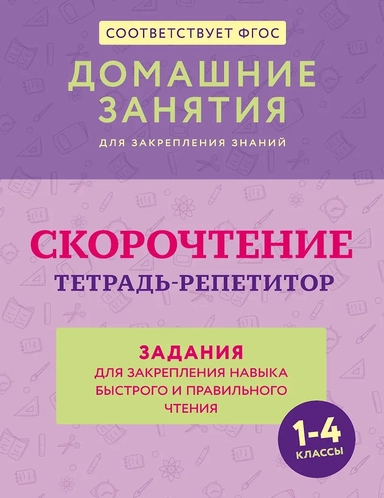 Скорочтение. Тетрадь-репетитор: задания для закрепления навыка быстрого и правильного чтения. 1-4 классы: купить с доставкой по Кипру или в книжных магазинах Букберри в Лимасоле, Ларнаке и Пафосе