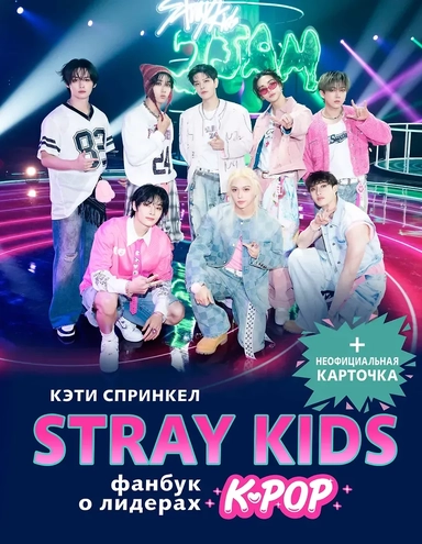 Stray Kids. Фанбук о лидерах K-pop: купить с доставкой по Кипру или в книжных магазинах Букберри в Лимасоле, Ларнаке и Пафосе