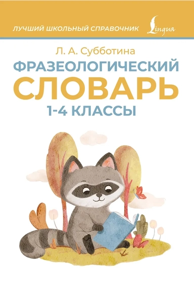Фразеологический словарь. 1—4 классы: купить с доставкой по Кипру или в книжных магазинах Букберри в Лимасоле, Ларнаке и Пафосе
