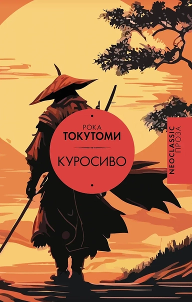 Куросиво: купить с доставкой по Кипру или в книжных магазинах Букберри в Лимасоле, Ларнаке и Пафосе