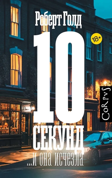 10 секунд ...и она исчезла: купить с доставкой по Кипру или в книжных магазинах Букберри в Лимасоле, Ларнаке и Пафосе