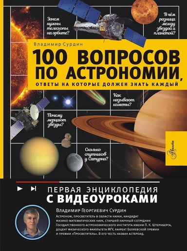 100 вопросов по астрономии, ответы на которые должен знать каждый: купить с доставкой по Кипру или в книжных магазинах Букберри в Лимасоле, Ларнаке и Пафосе