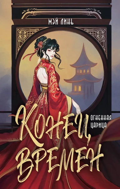 Конец времен. Огненная царица: купить с доставкой по Кипру или в книжных магазинах Букберри в Лимасоле, Ларнаке и Пафосе