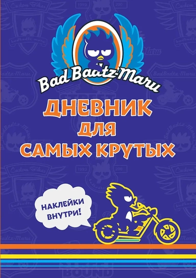 Bad Badtz-Maru. Дневник для самых крутых (с наклейками): купить с доставкой по Кипру или в книжных магазинах Букберри в Лимасоле, Ларнаке и Пафосе