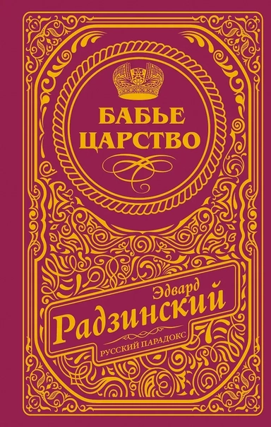 Бабье царство (подарочное): купить с доставкой по Кипру или в книжных магазинах Букберри в Лимасоле, Ларнаке и Пафосе