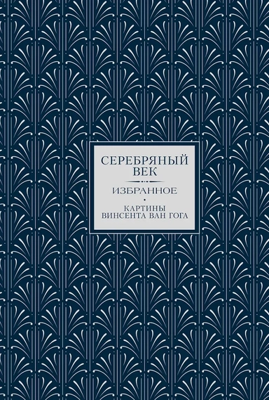 Серебряный век. Избранное: купить с доставкой по Кипру или в книжных магазинах Букберри в Лимасоле, Ларнаке и Пафосе