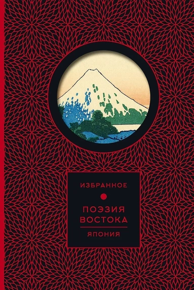 Поэзия Востока. Япония: купить с доставкой по Кипру или в книжных магазинах Букберри в Лимасоле, Ларнаке и Пафосе