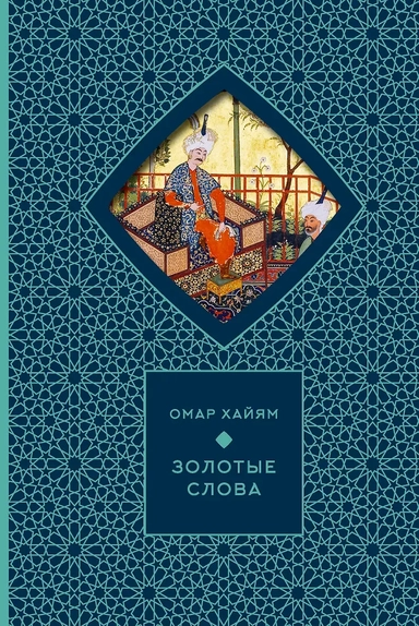 Золотые слова: купить с доставкой по Кипру или в книжных магазинах Букберри в Лимасоле, Ларнаке и Пафосе