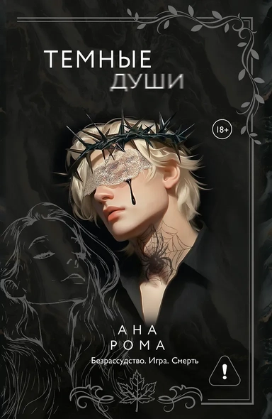 Темные души: купить с доставкой по Кипру или в книжных магазинах Букберри в Лимасоле, Ларнаке и Пафосе