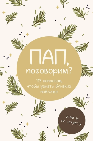Пап, поговорим? Ответы по секрету: купить с доставкой по Кипру или в книжных магазинах Букберри в Лимасоле, Ларнаке и Пафосе