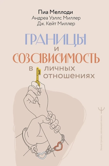 Границы и созависимость в личных отношениях: купить с доставкой по Кипру или в книжных магазинах Букберри в Лимасоле, Ларнаке и Пафосе