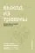 Выход из травмы. Исцеление души через тело: купить с доставкой по Кипру или в книжных магазинах Букберри в Лимасоле, Ларнаке и Пафосе