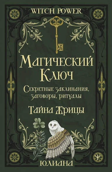 Магический ключ. Секретные заклинания, заговоры, ритуалы. Тайна жрицы: купить с доставкой по Кипру или в книжных магазинах Букберри в Лимасоле, Ларнаке и Пафосе