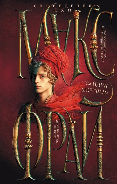 Сундук мертвеца: купить с доставкой по Кипру или в книжных магазинах Букберри в Лимасоле, Ларнаке и Пафосе