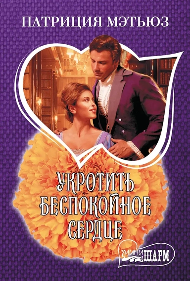 Укротить беспокойное сердце: купить с доставкой по Кипру или в книжных магазинах Букберри в Лимасоле, Ларнаке и Пафосе