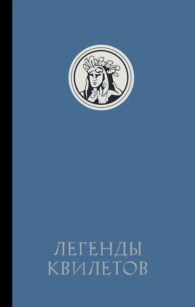 Легенды квилетов: купить с доставкой по Кипру или в книжных магазинах Букберри в Лимасоле, Ларнаке и Пафосе