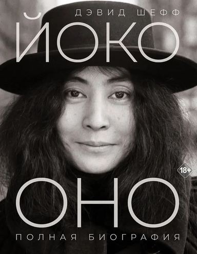 Йоко Оно: полная биография: купить с доставкой по Кипру или в книжных магазинах Букберри в Лимасоле, Ларнаке и Пафосе