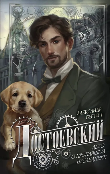 Достоевский. Дело о пропавшем наследнике: купить с доставкой по Кипру или в книжных магазинах Букберри в Лимасоле, Ларнаке и Пафосе