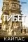 Тибет. Путешествие вокруг священной горы Кайлас: купить с доставкой по Кипру или в книжных магазинах Букберри в Лимасоле, Ларнаке и Пафосе