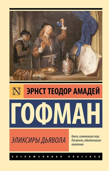Эликсиры дьявола: купить с доставкой по Кипру или в книжных магазинах Букберри в Лимасоле, Ларнаке и Пафосе
