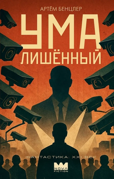 Умалишенный: купить с доставкой по Кипру или в книжных магазинах Букберри в Лимасоле, Ларнаке и Пафосе