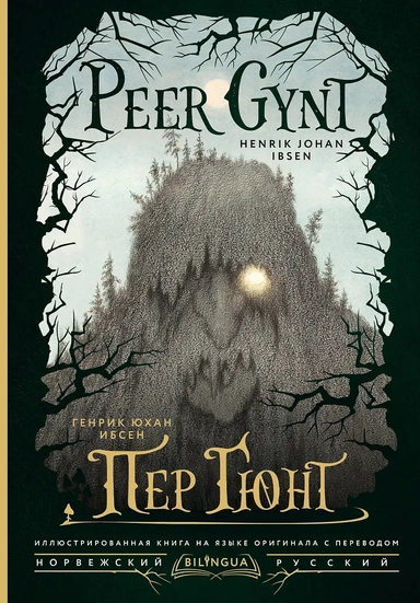 Пер Гюнт = Peer Gynt: купить с доставкой по Кипру или в книжных магазинах Букберри в Лимасоле, Ларнаке и Пафосе