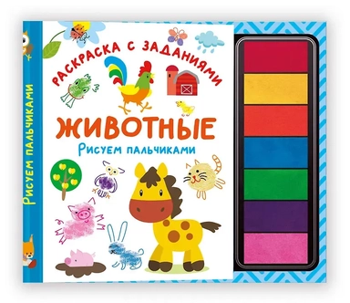 Животные. Рисуем пальчиками. Раскраска с заданиями: купить с доставкой по Кипру или в книжных магазинах Букберри в Лимасоле, Ларнаке и Пафосе