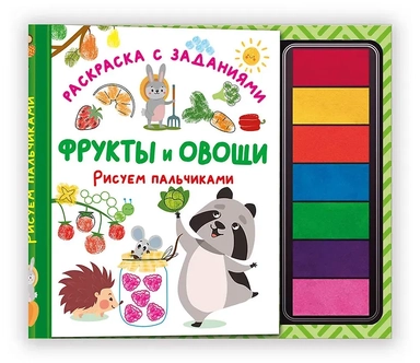 Фрукты и овощи. Рисуем пальчиками. Раскраска с заданиями: купить с доставкой по Кипру или в книжных магазинах Букберри в Лимасоле, Ларнаке и Пафосе