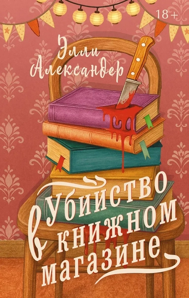 Убийство в книжном магазине: купить с доставкой по Кипру или в книжных магазинах Букберри в Лимасоле, Ларнаке и Пафосе