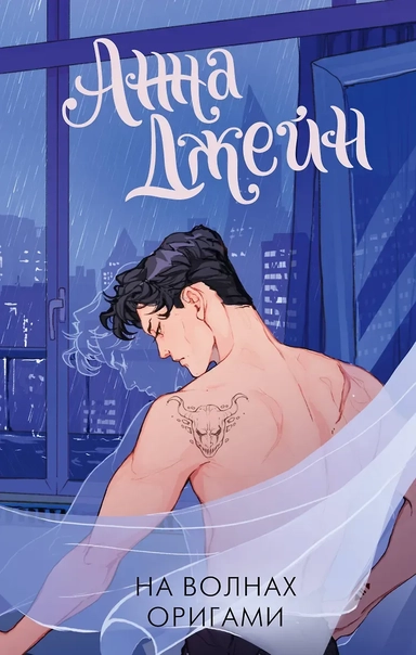 На волнах оригами. Музыкальный приворот: купить с доставкой по Кипру или в книжных магазинах Букберри в Лимасоле, Ларнаке и Пафосе