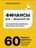 Финансы для нефинансистов. Как научиться управлять финансами в бизнесе: купить с доставкой по Кипру или в книжных магазинах Букберри в Лимасоле, Ларнаке и Пафосе