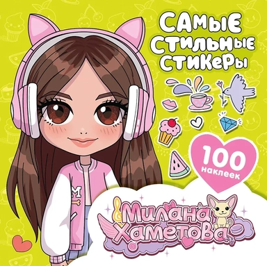 Милана Хаметова. Самые стильные стикеры (100 шт): купить с доставкой по Кипру или в книжных магазинах Букберри в Лимасоле, Ларнаке и Пафосе