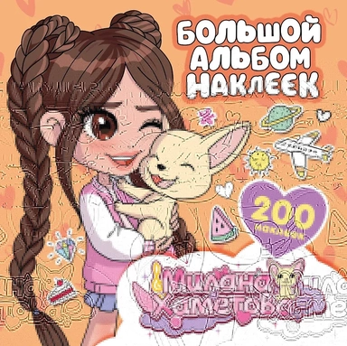 Милана Хаметова. Большой альбом наклеек (200 шт.): купить с доставкой по Кипру или в книжных магазинах Букберри в Лимасоле, Ларнаке и Пафосе