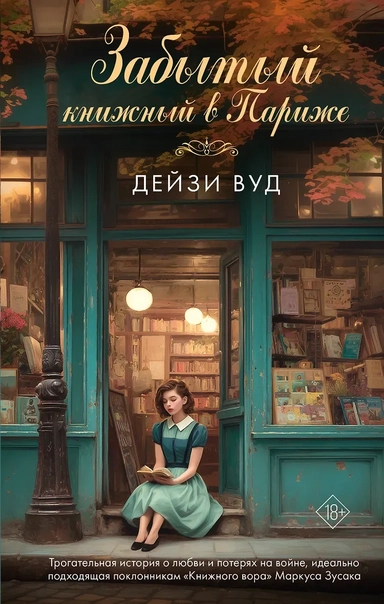 Забытый книжный в Париже: купить с доставкой по Кипру или в книжных магазинах Букберри в Лимасоле, Ларнаке и Пафосе