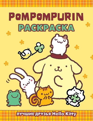 Pompompurin. Раскраска: купить с доставкой по Кипру или в книжных магазинах Букберри в Лимасоле, Ларнаке и Пафосе