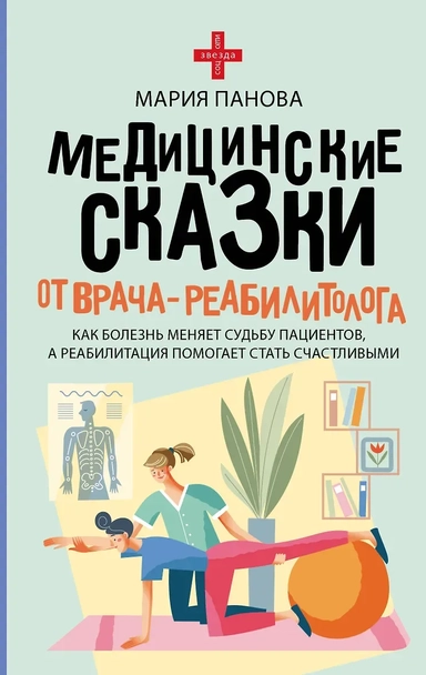 Медицинские сказки от врача-реабилитолога. Как болезнь меняет судьбу пациентов, а реабилитация помогает стать счастливыми: купить с доставкой по Кипру или в книжных магазинах Букберри в Лимасоле, Ларнаке и Пафосе