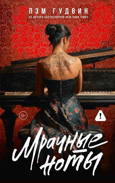 Мрачные ноты: купить с доставкой по Кипру или в книжных магазинах Букберри в Лимасоле, Ларнаке и Пафосе