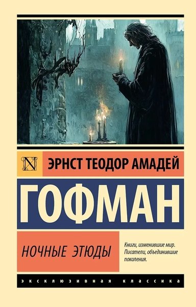 Ночные этюды: купить с доставкой по Кипру или в книжных магазинах Букберри в Лимасоле, Ларнаке и Пафосе