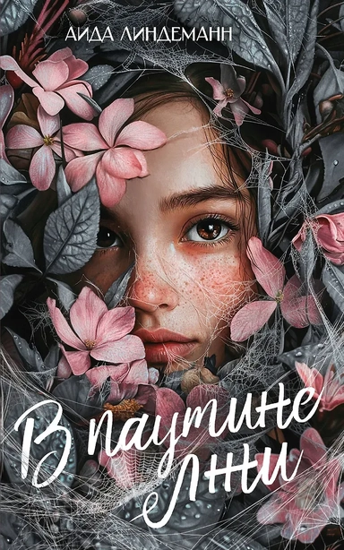 В паутине лжи: купить с доставкой по Кипру или в книжных магазинах Букберри в Лимасоле, Ларнаке и Пафосе