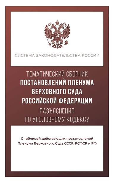 Тематический сборник Постановлений Пленума Верховного Суда Российской Федерации. Разъяснения по Уголовному кодексу: купить с доставкой по Кипру или в книжных магазинах Букберри в Лимасоле, Ларнаке и Пафосе