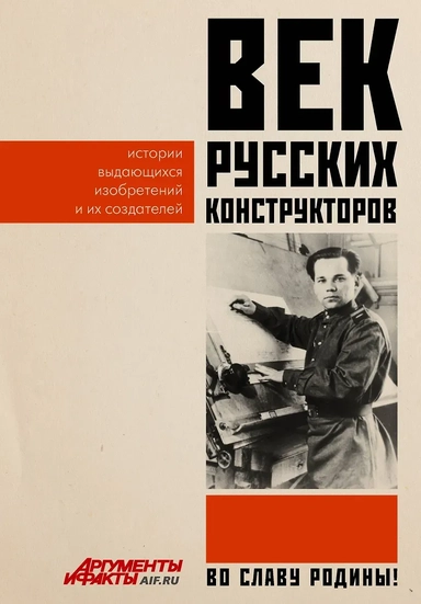 Век русских конструкторов. Истории выдающихся изобретений и их создателей: купить с доставкой по Кипру или в книжных магазинах Букберри в Лимасоле, Ларнаке и Пафосе